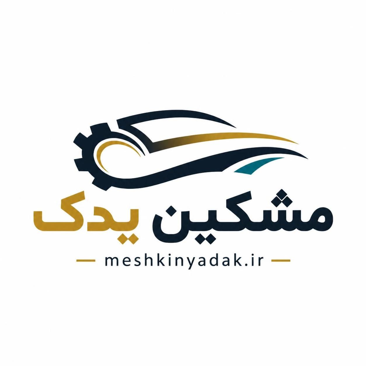 مشکین یدک